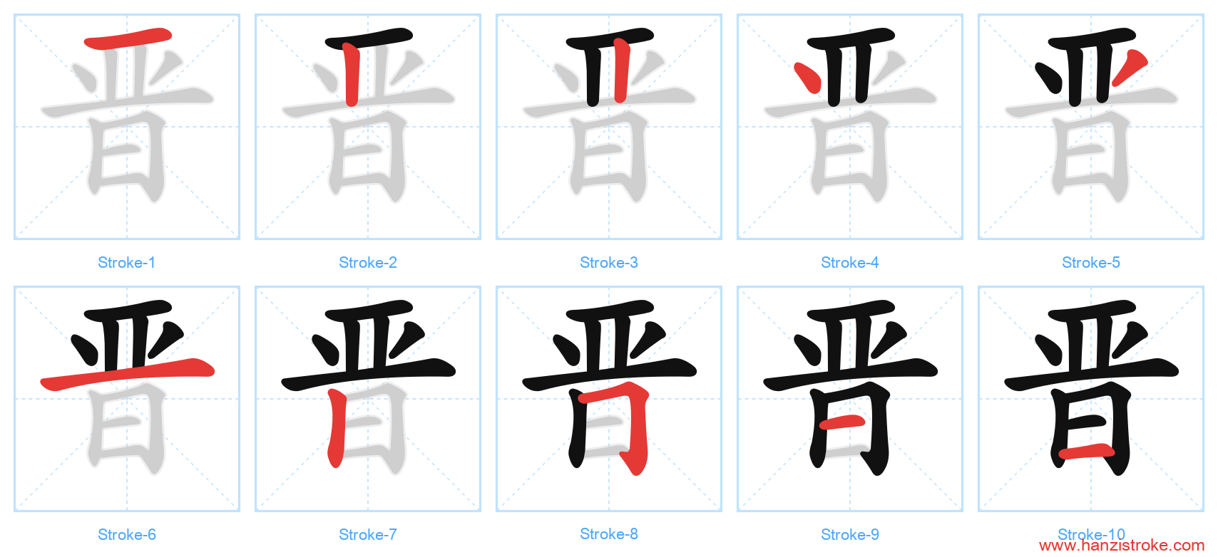 晋 stroke order diagram