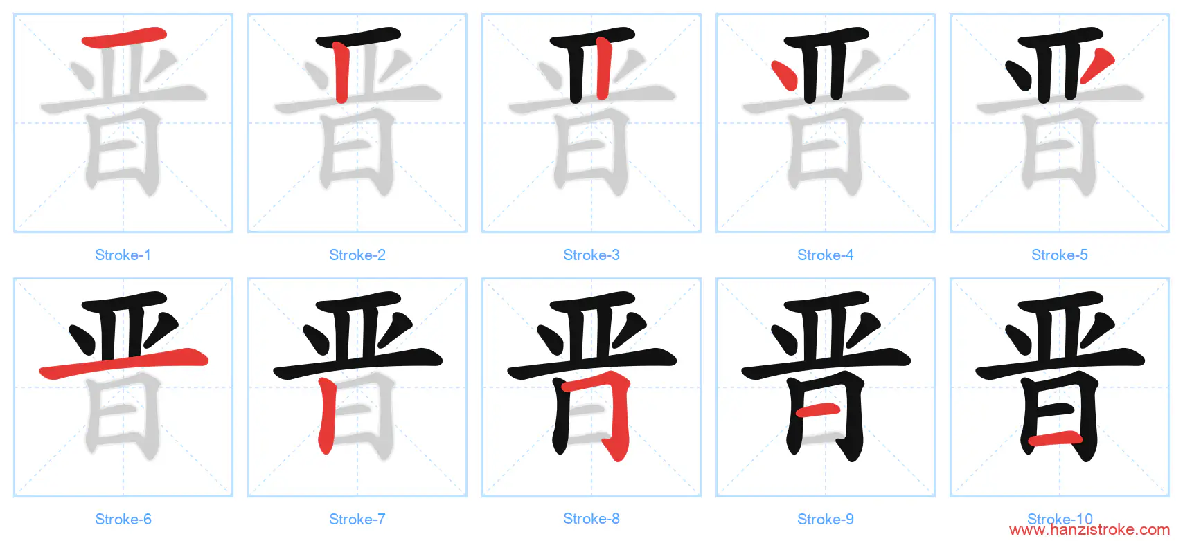 晋 stroke order diagram
