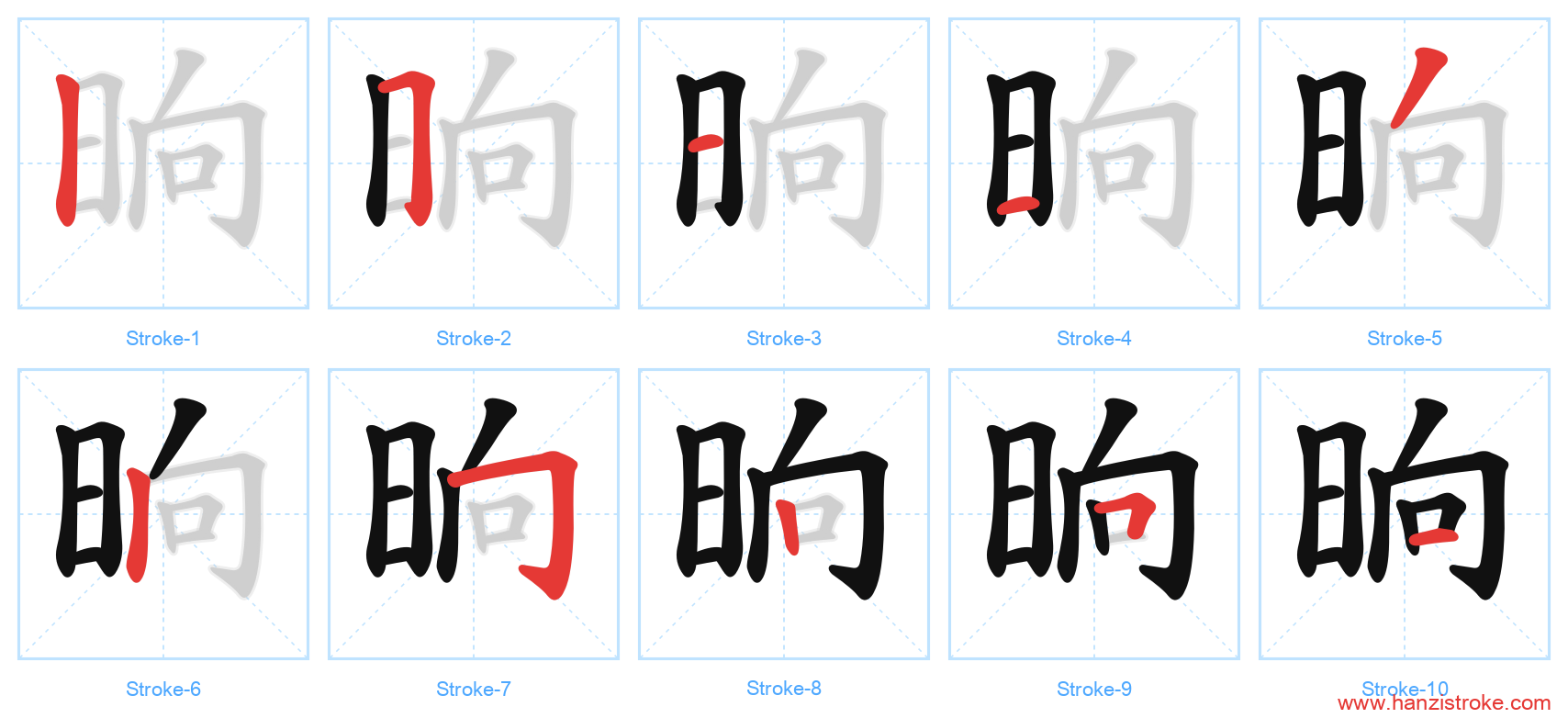 晌 stroke order diagram