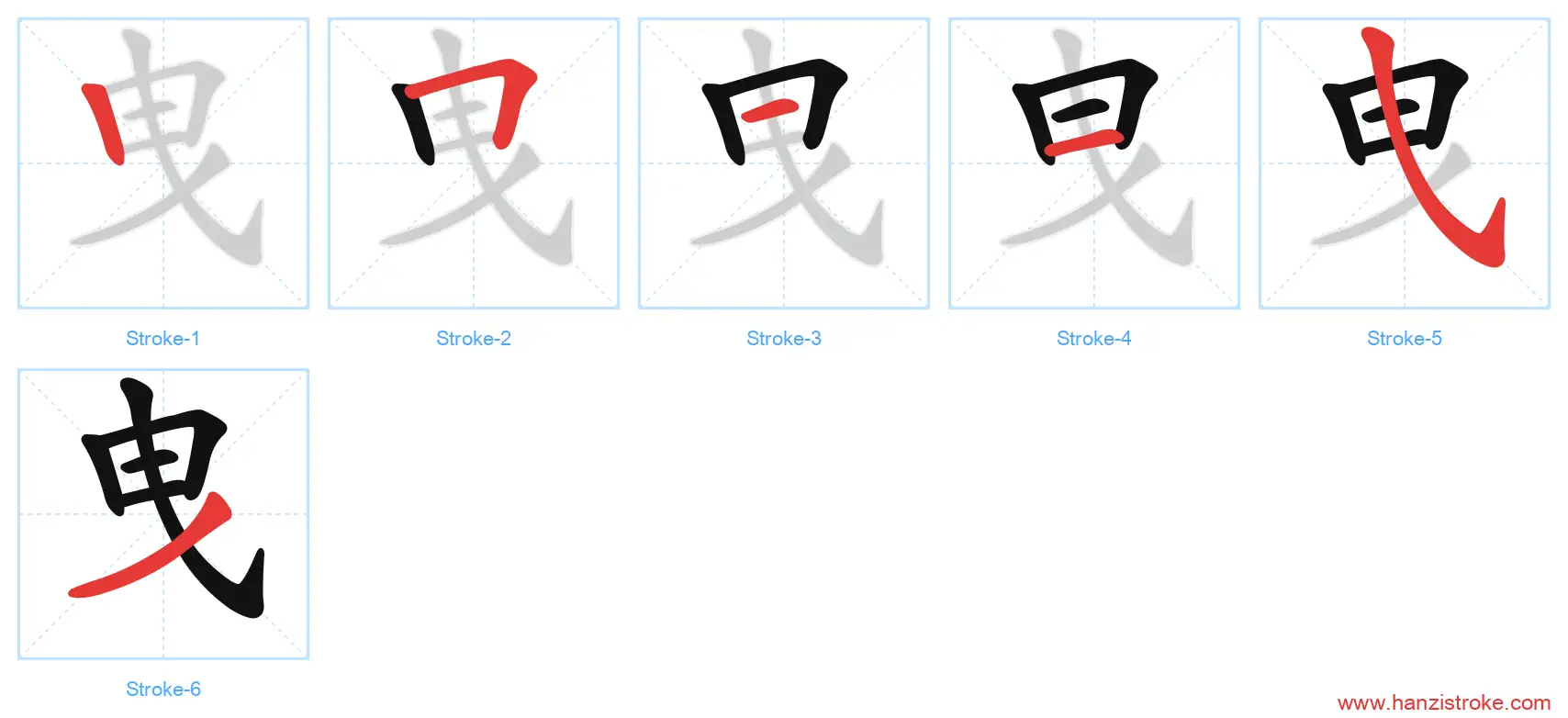 曳 stroke order diagram