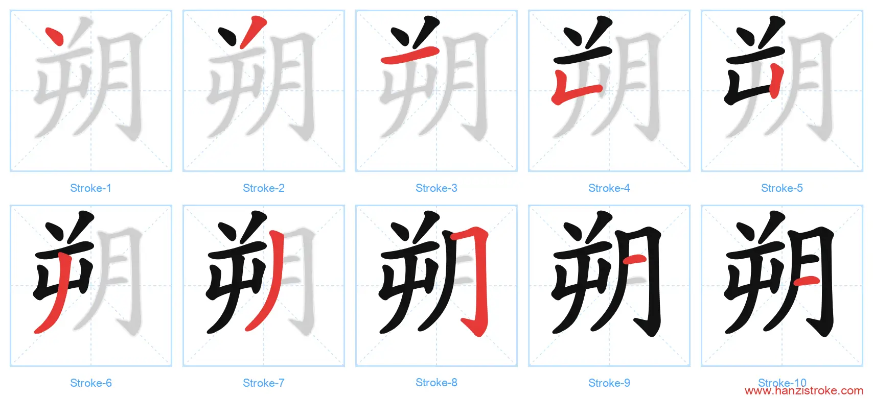 朔 stroke order diagram