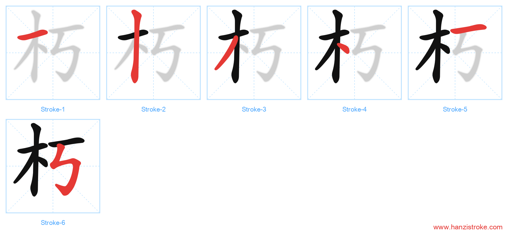 朽 stroke order diagram