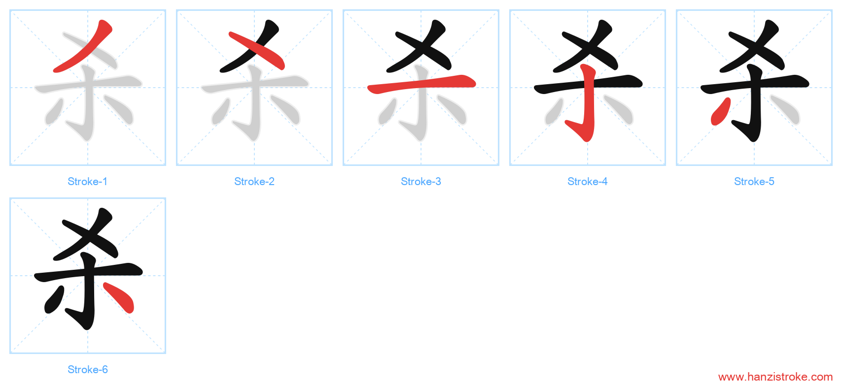 杀 stroke order diagram