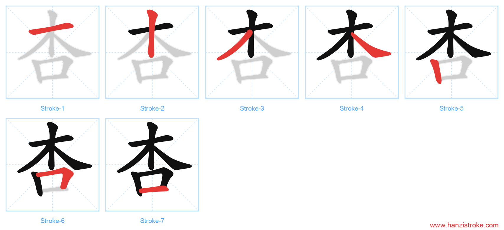 杏 stroke order diagram