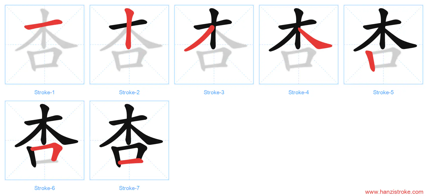 杏 stroke order diagram