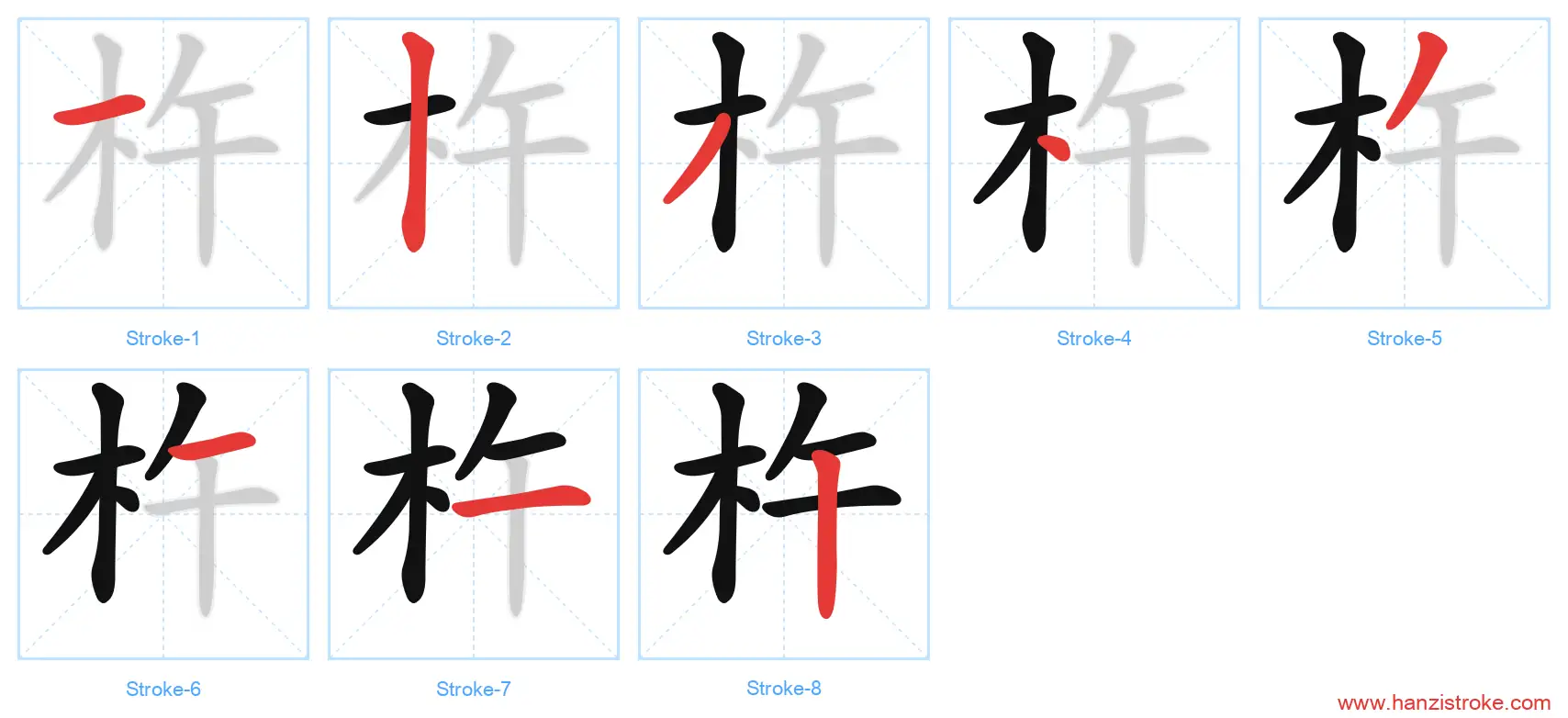 杵 stroke order diagram