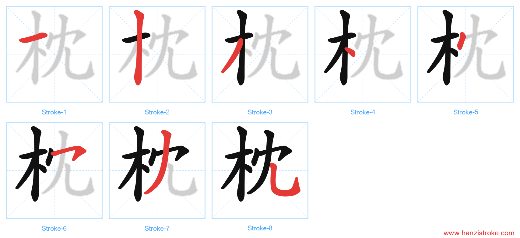 枕 stroke order diagram