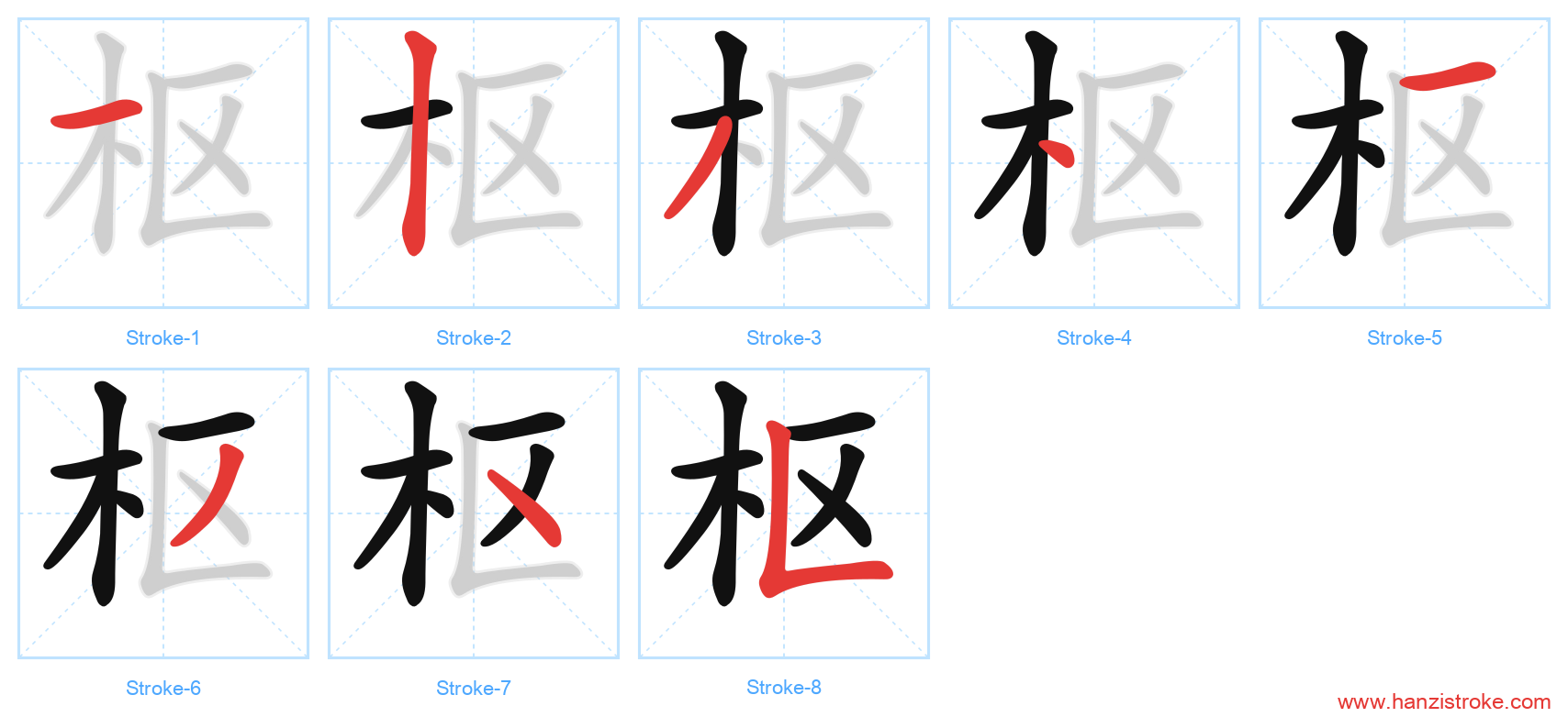 枢 stroke order diagram