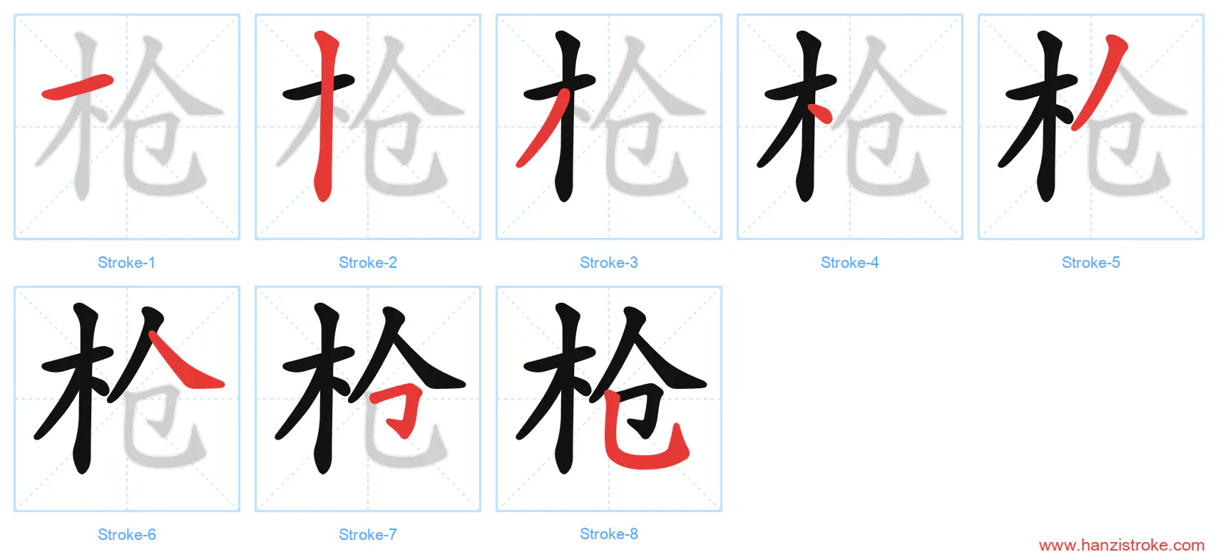 枪 stroke order diagram
