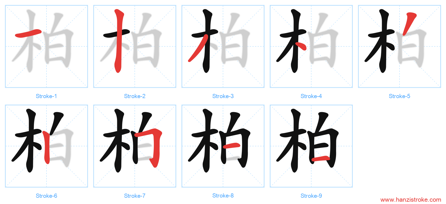 柏 stroke order diagram