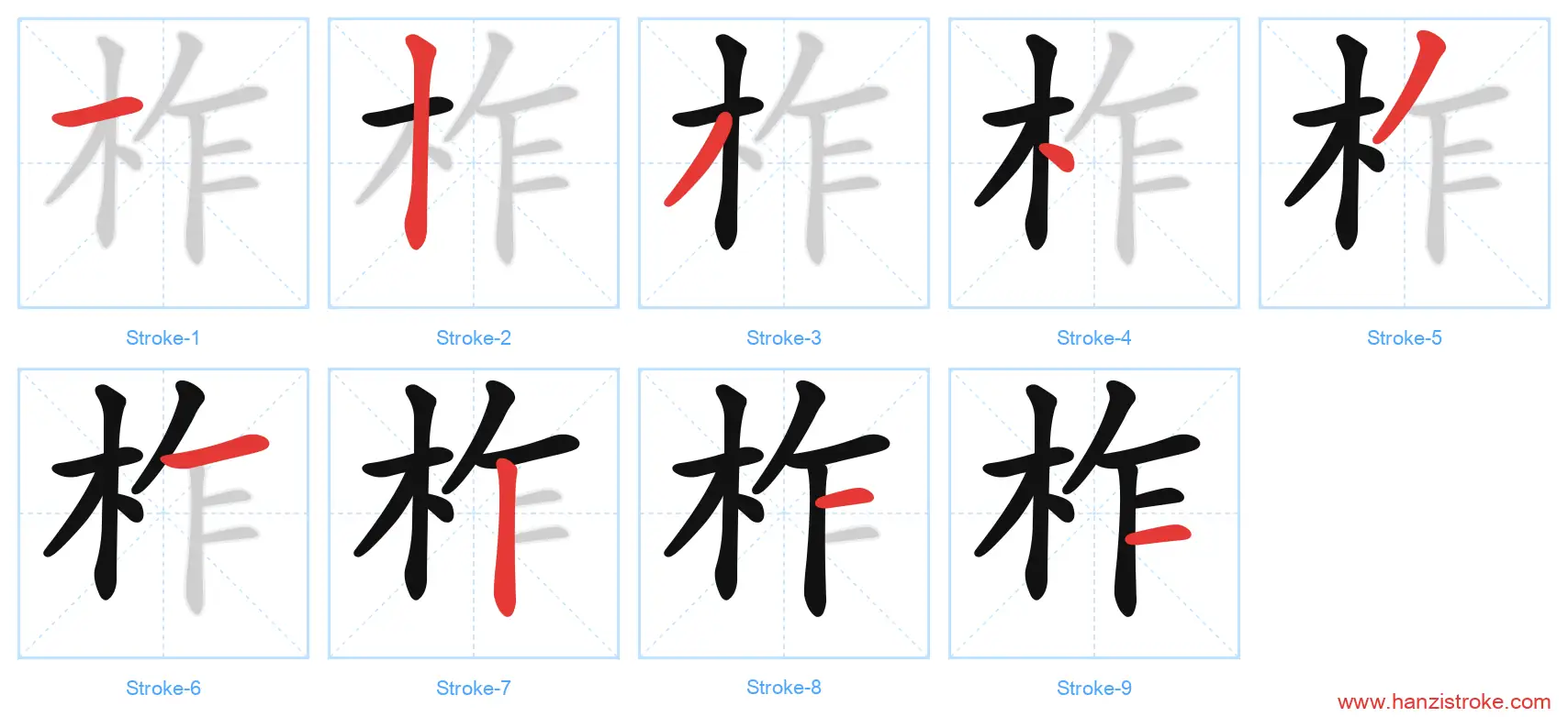 柞 stroke order diagram