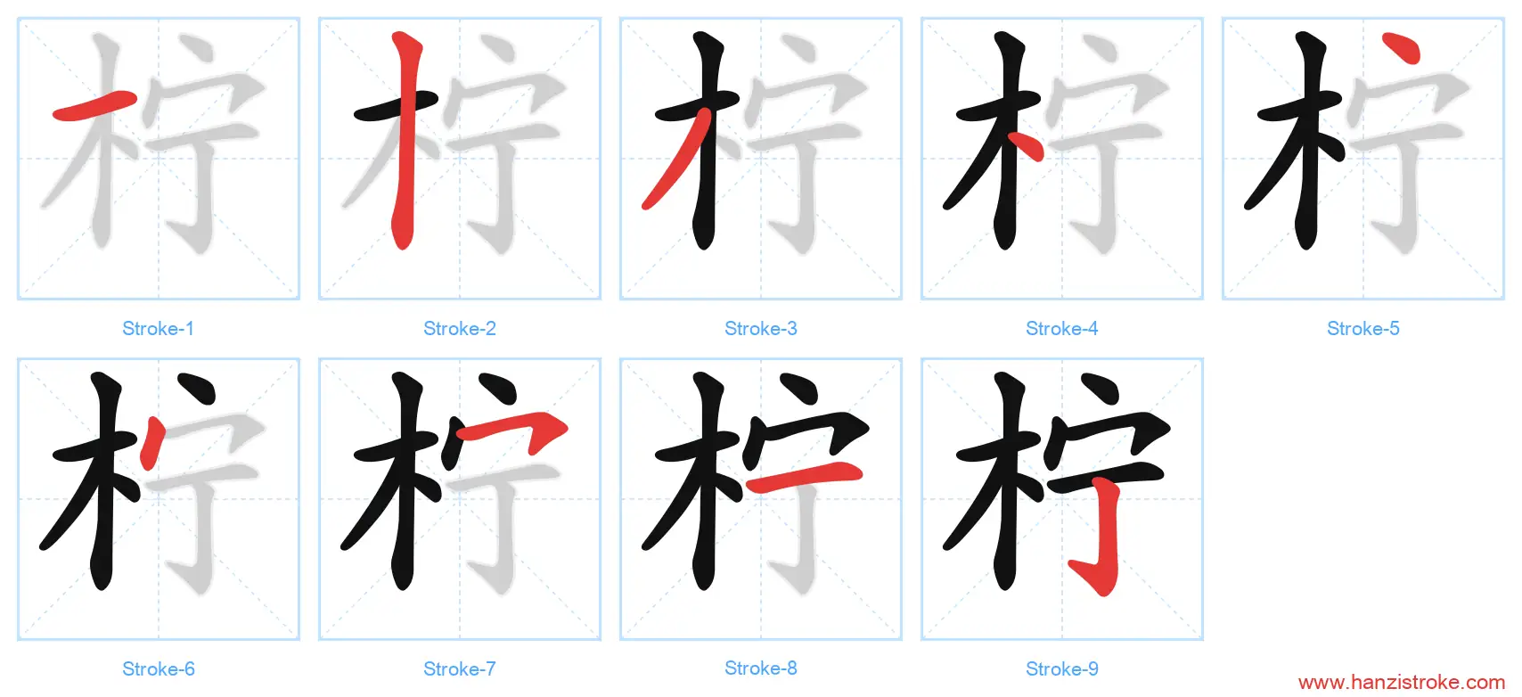 柠 stroke order diagram
