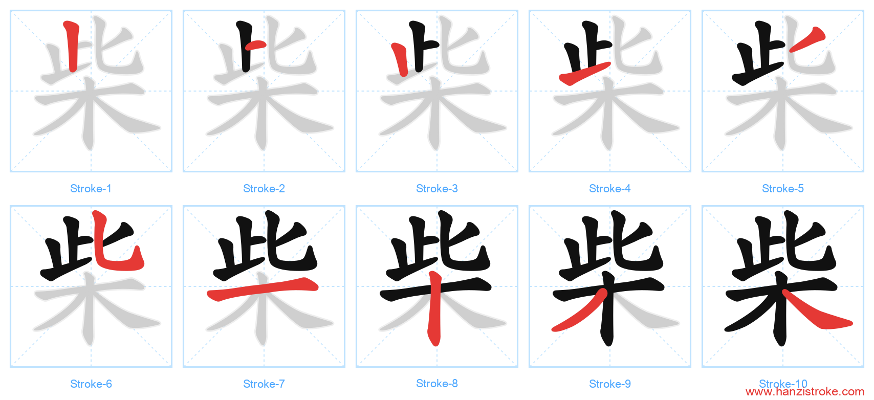 柴 stroke order diagram