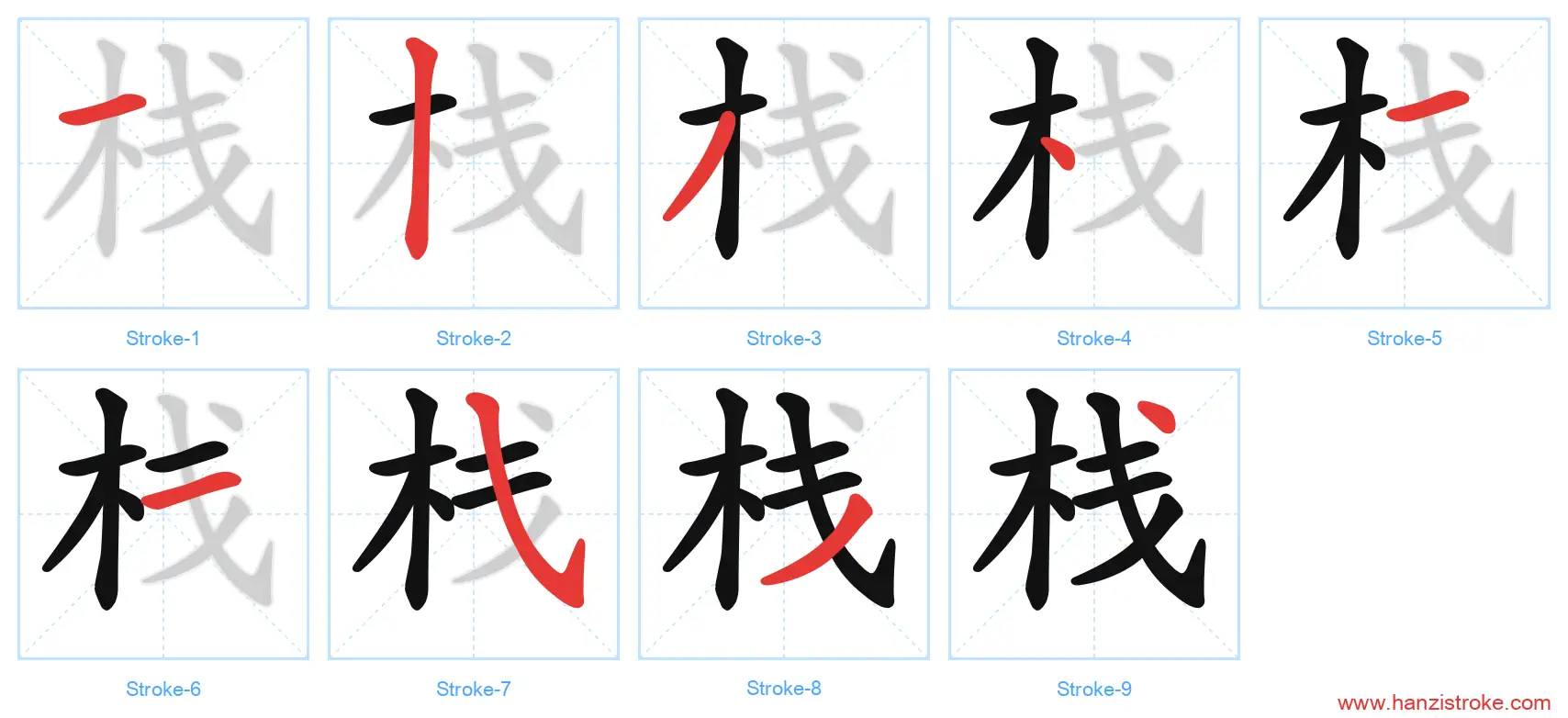 栈 stroke order diagram