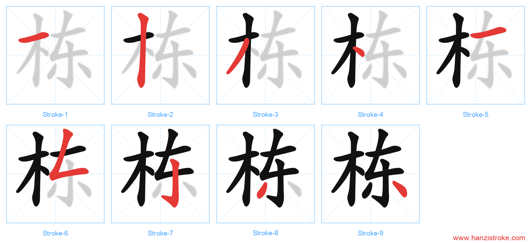 栋 stroke order diagram