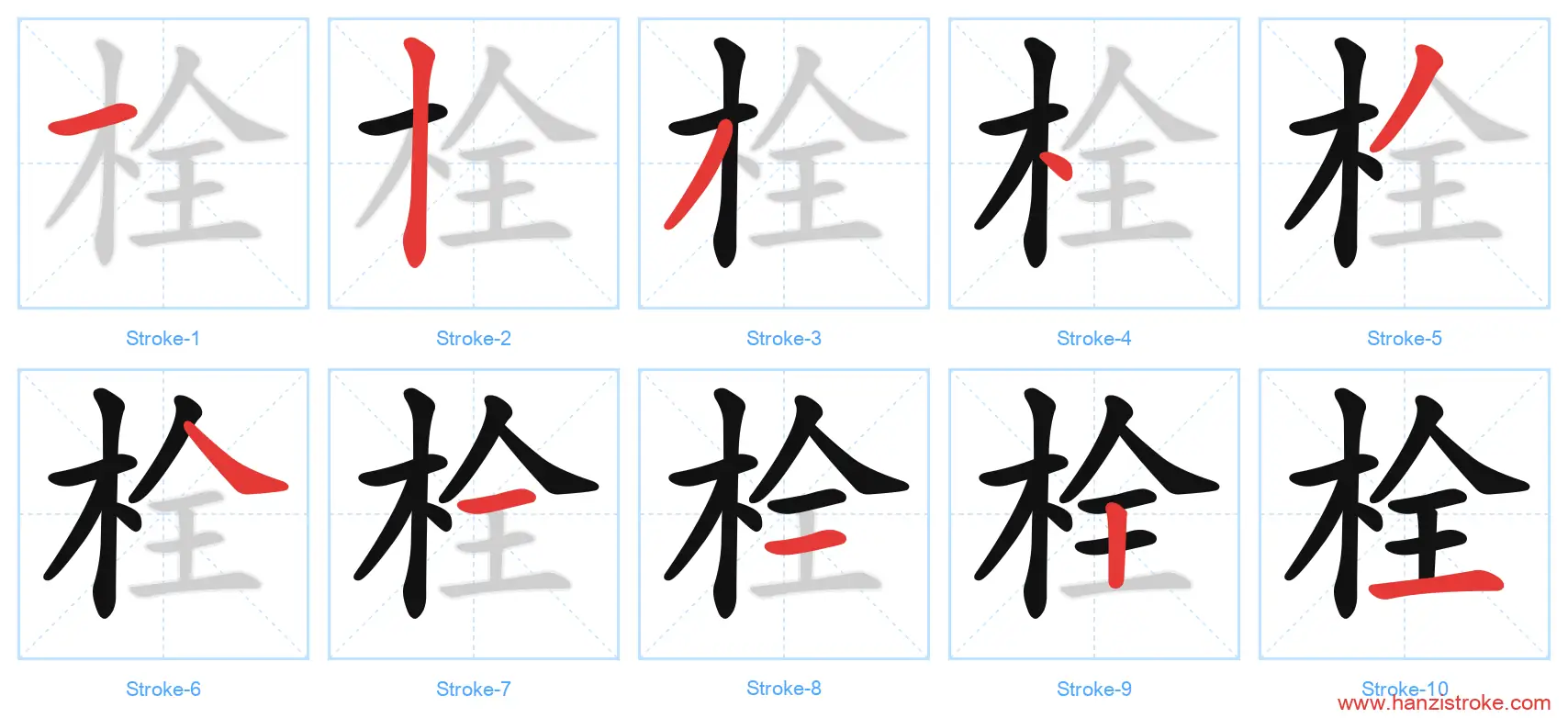 栓 stroke order diagram