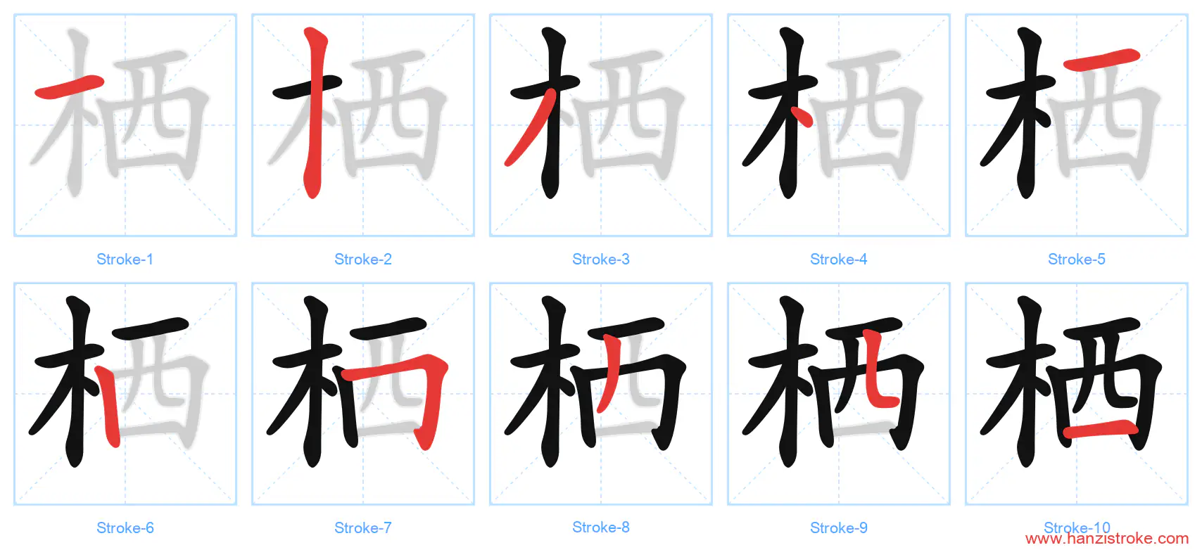 栖 stroke order diagram