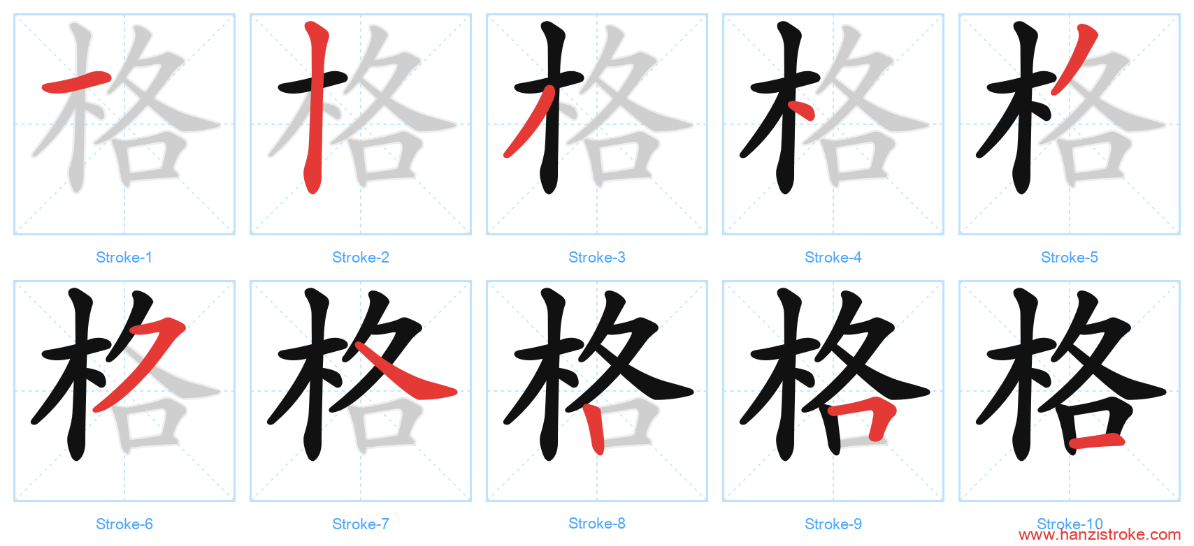 格 stroke order diagram
