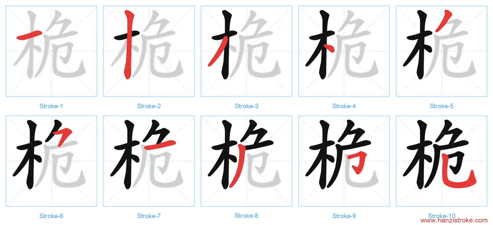 桅 stroke order diagram