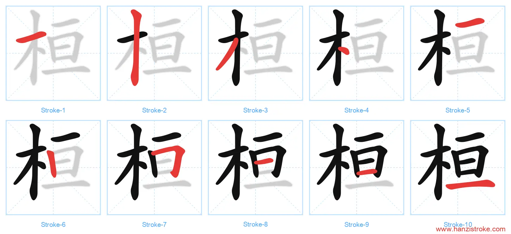 桓 stroke order diagram