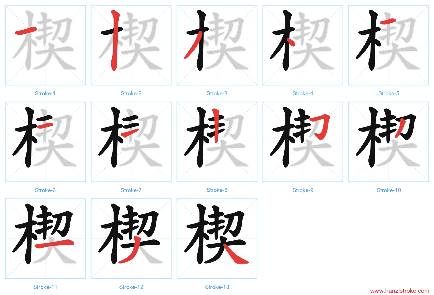 楔 stroke order diagram