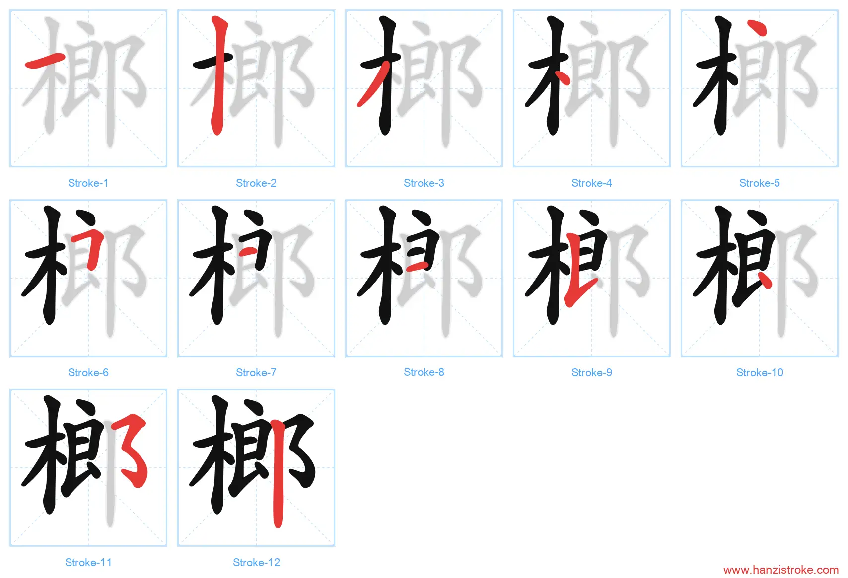 榔 stroke order diagram
