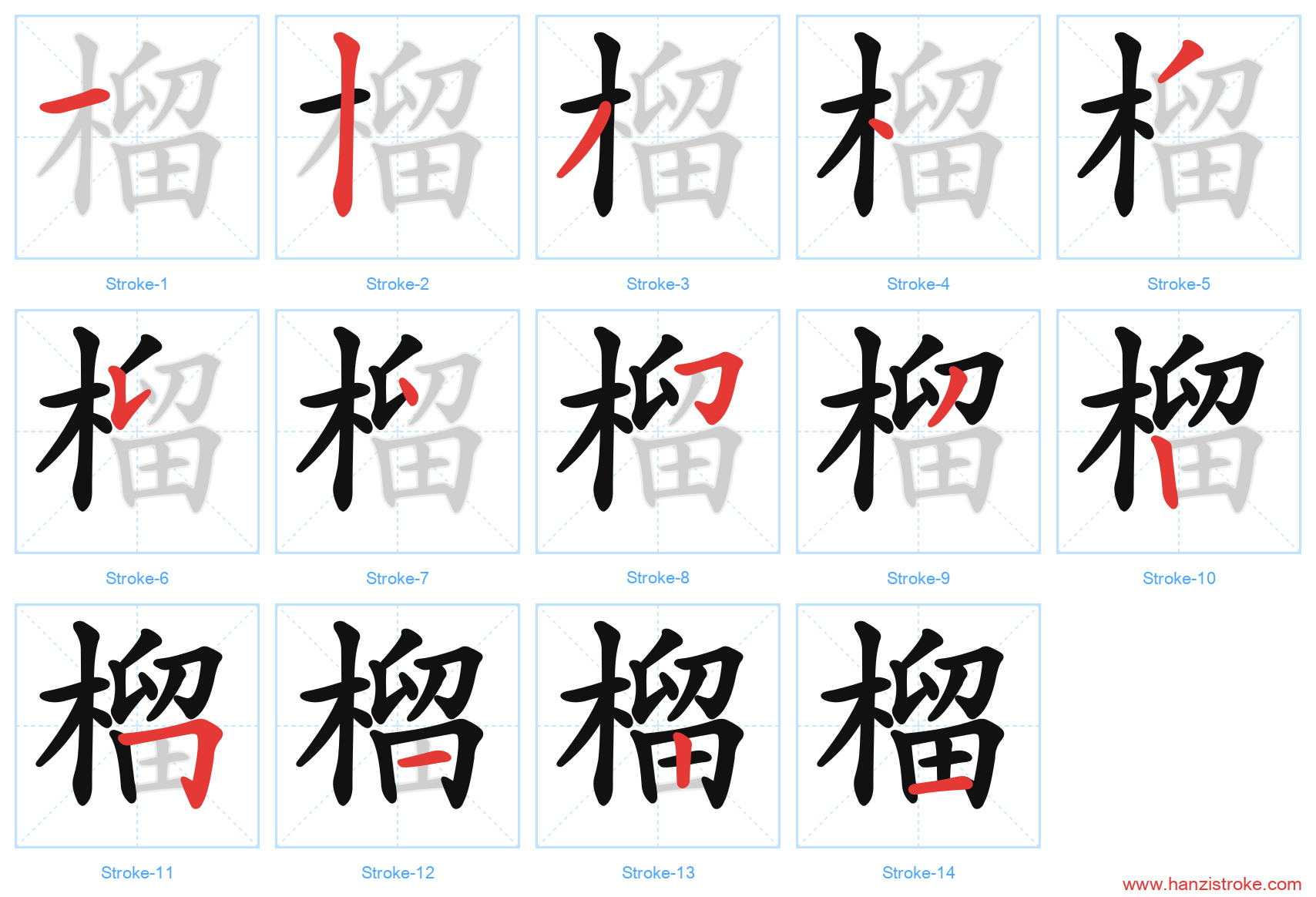 榴 stroke order diagram