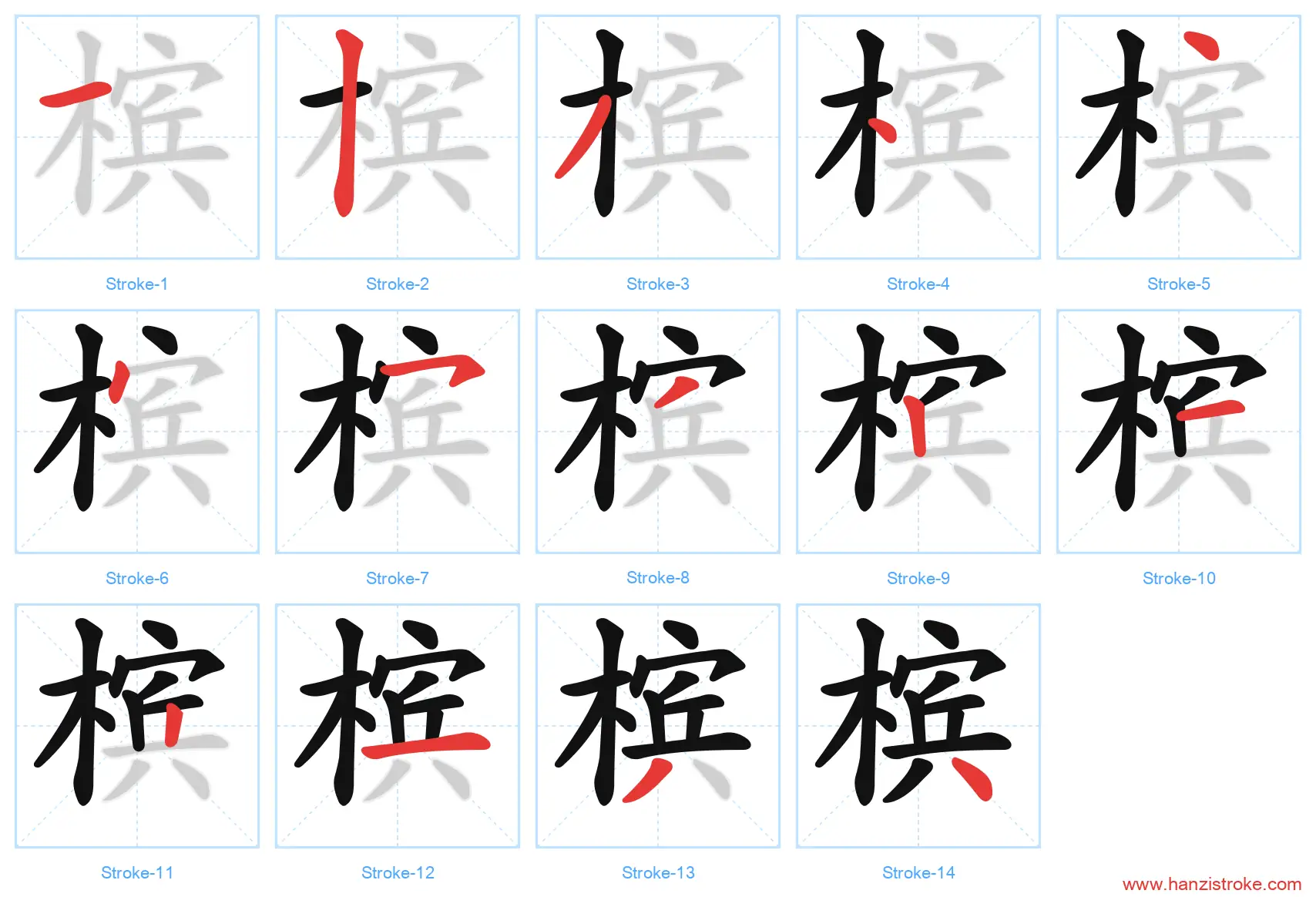 槟 stroke order diagram