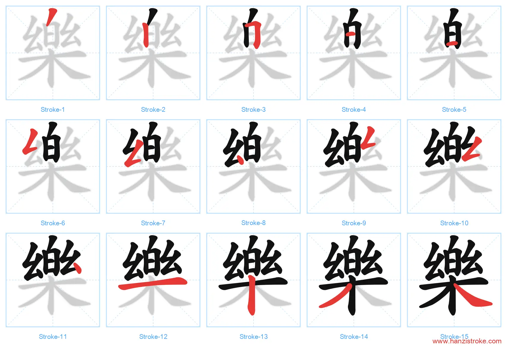樂 traditional stroke order diagram