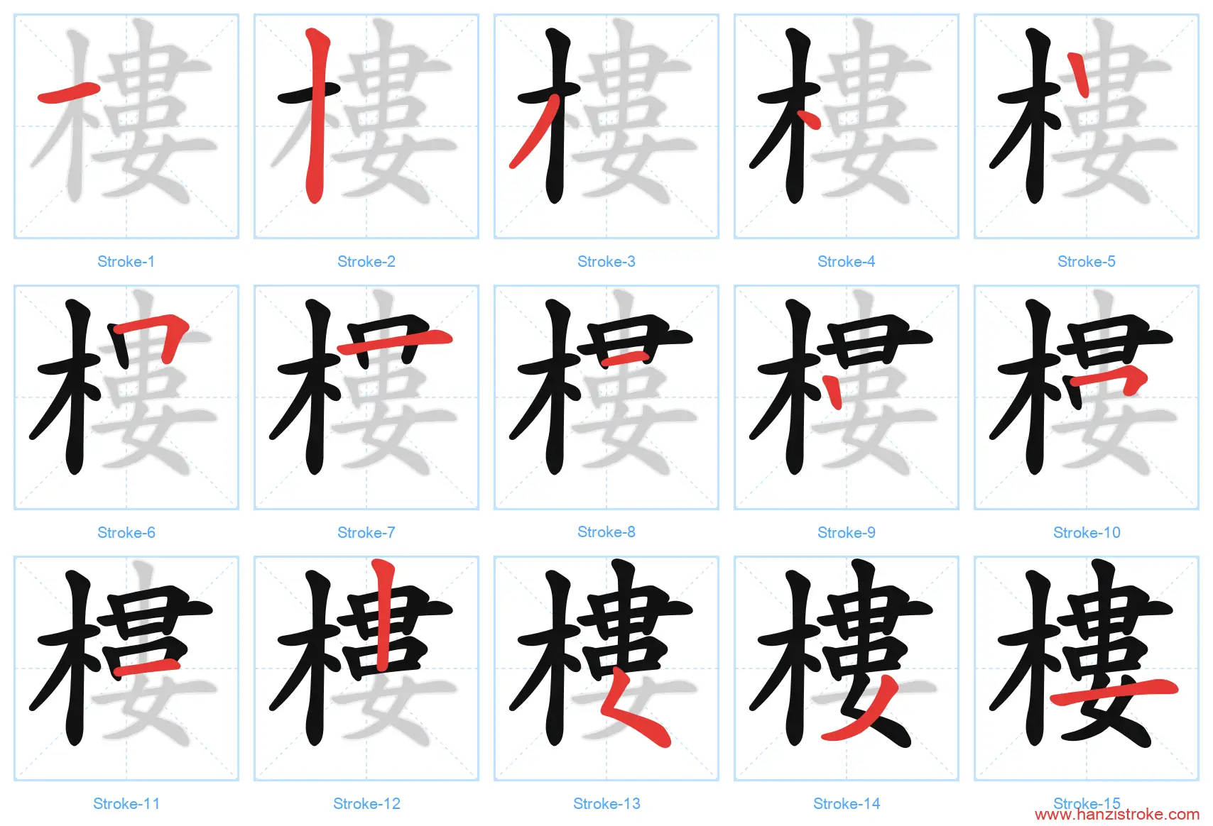 樓 traditional stroke order diagram