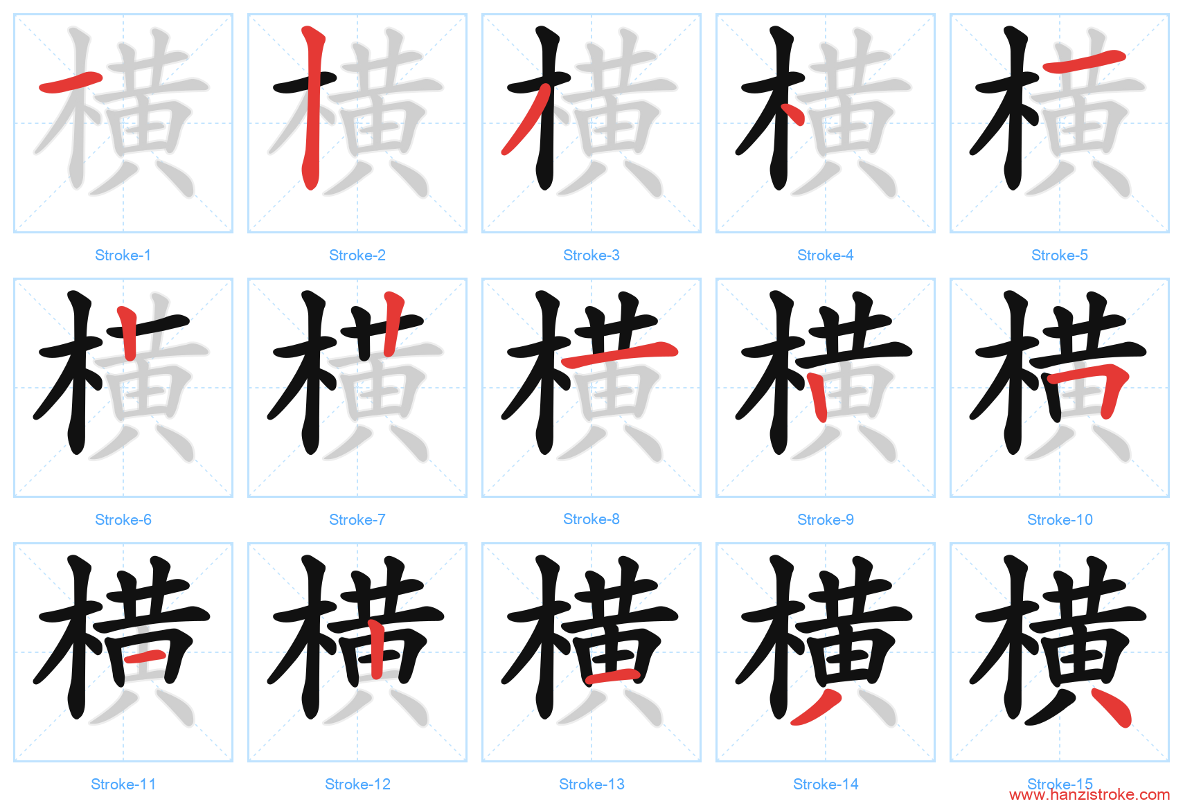 横 stroke order diagram