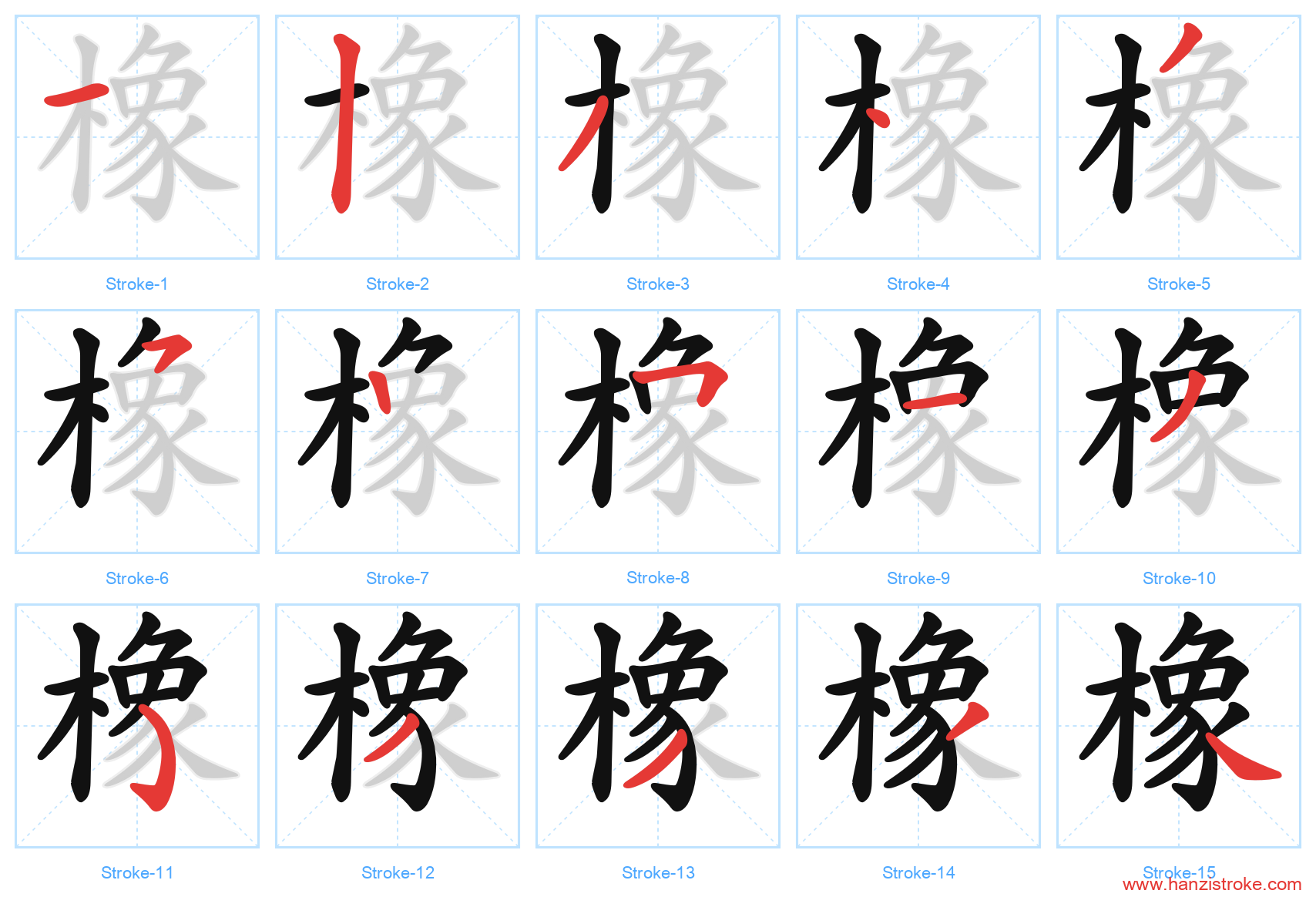 橡 stroke order diagram