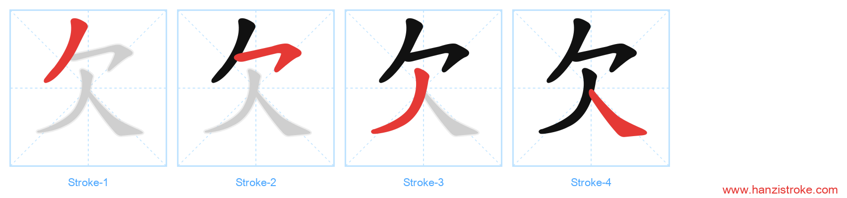 欠 stroke order diagram