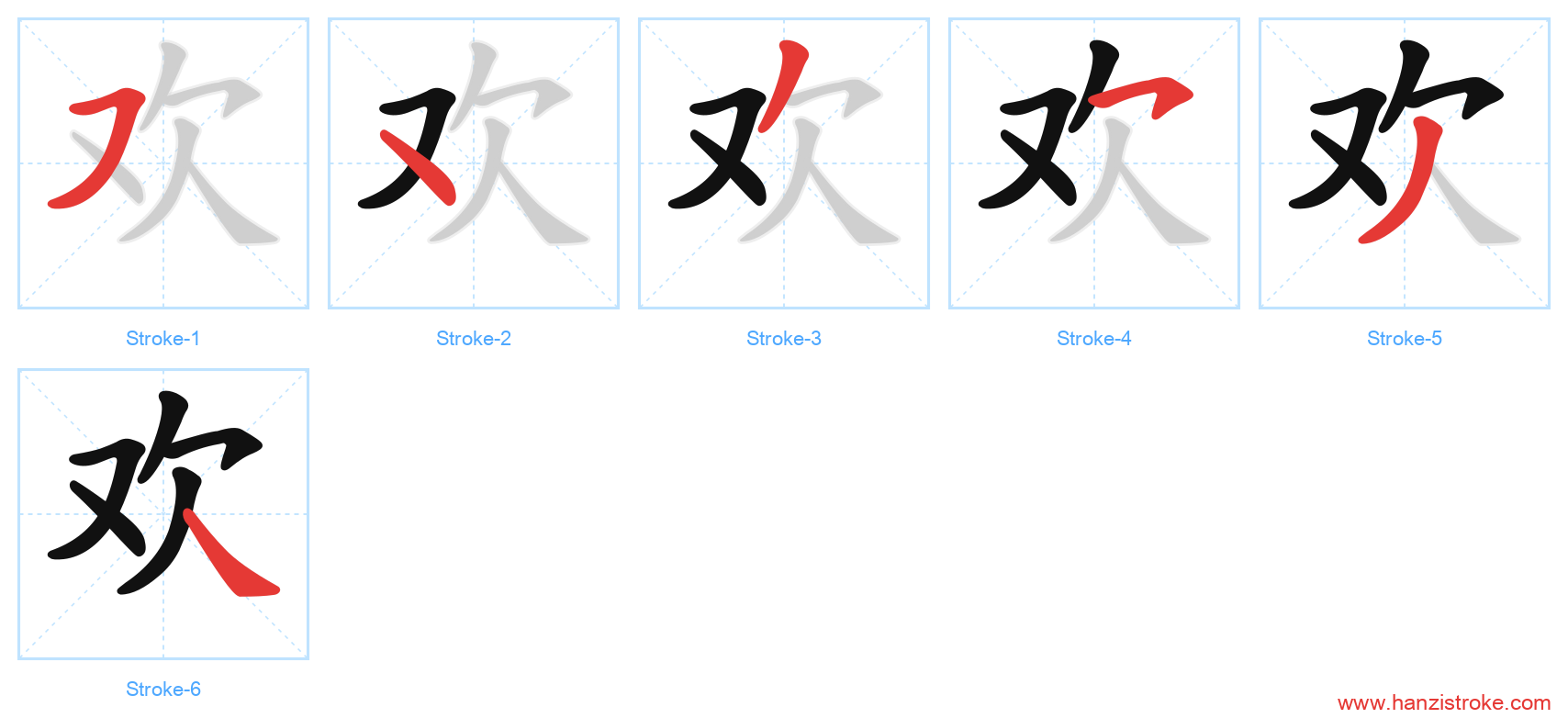 欢 stroke order diagram