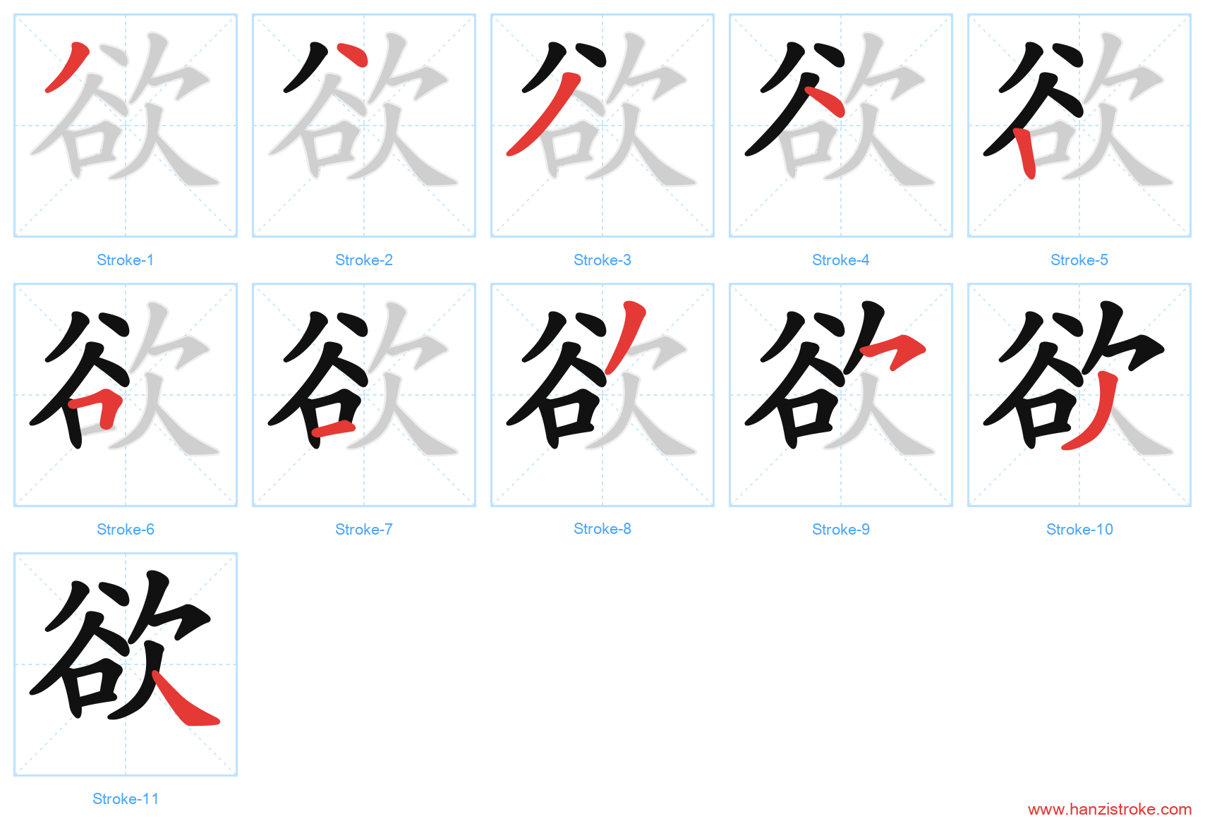 欲 stroke order diagram