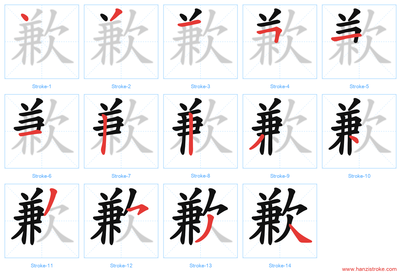 歉 stroke order diagram