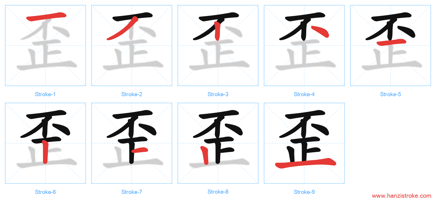 歪 stroke order diagram