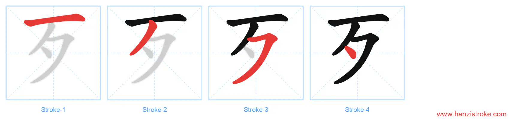 歹 stroke order diagram