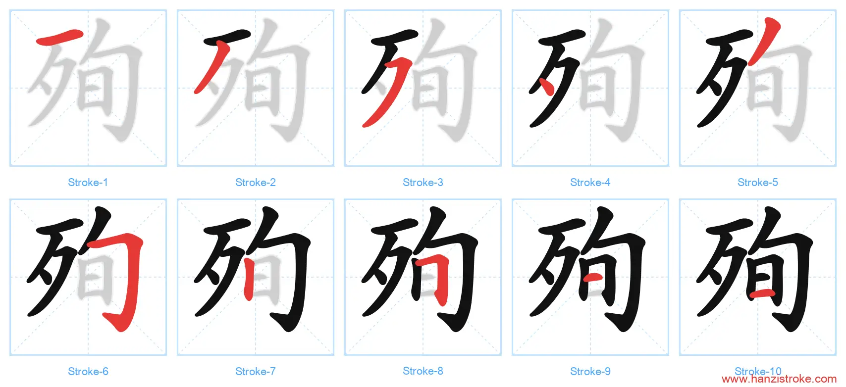 殉 stroke order diagram