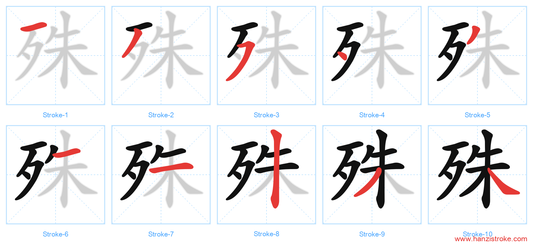 殊 stroke order diagram