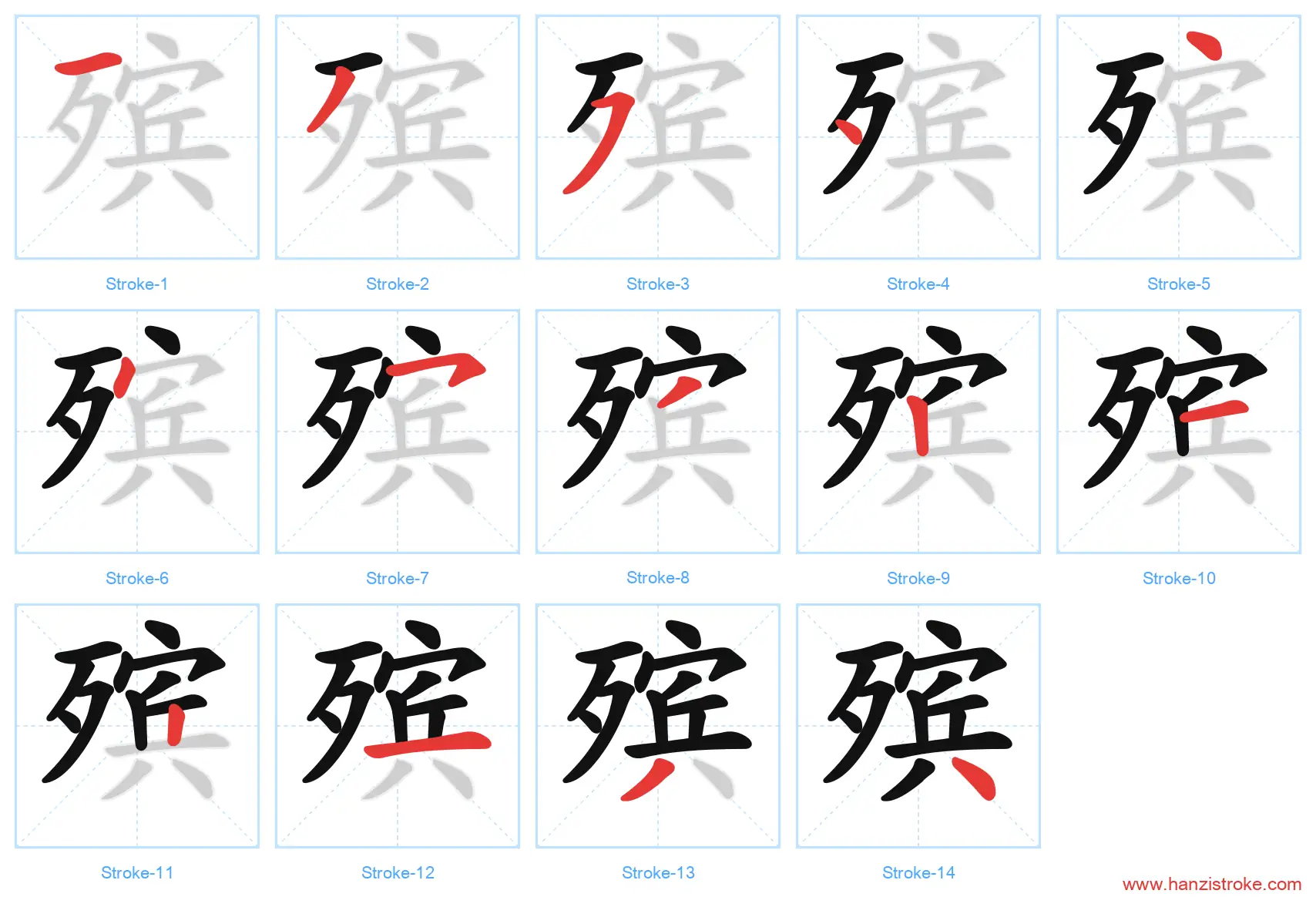 殡 stroke order diagram