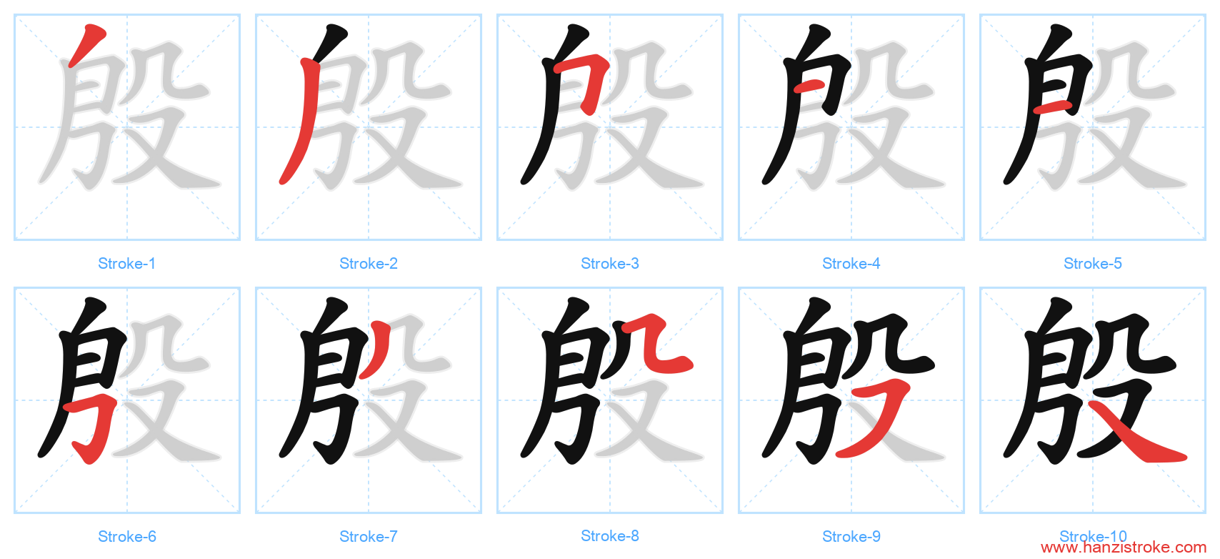 殷 stroke order diagram
