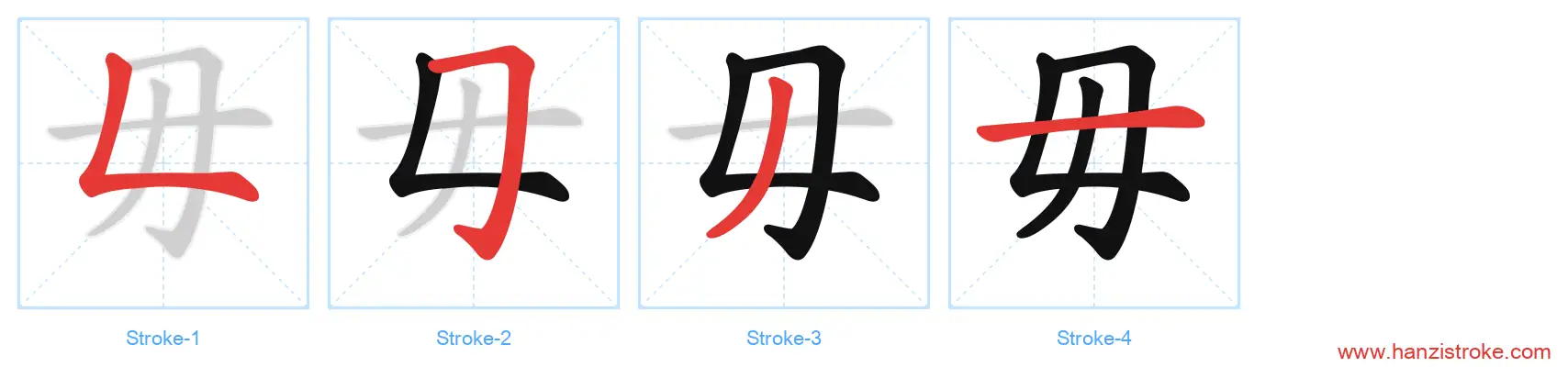 毋 stroke order diagram