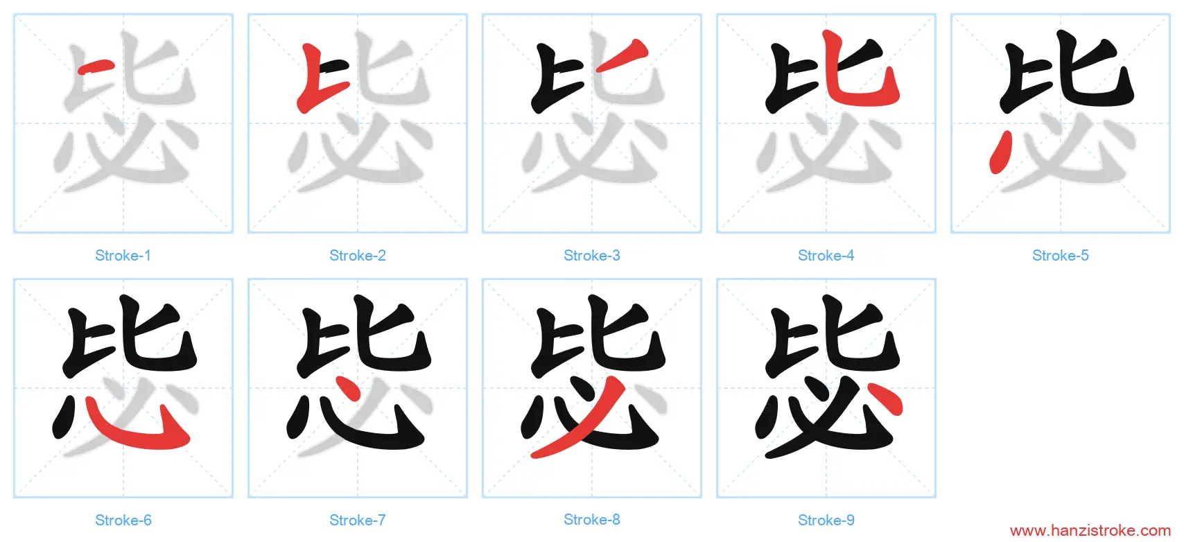 毖 stroke order diagram