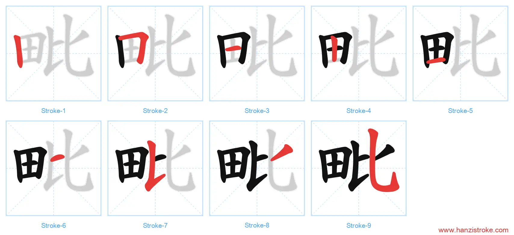 毗 stroke order diagram
