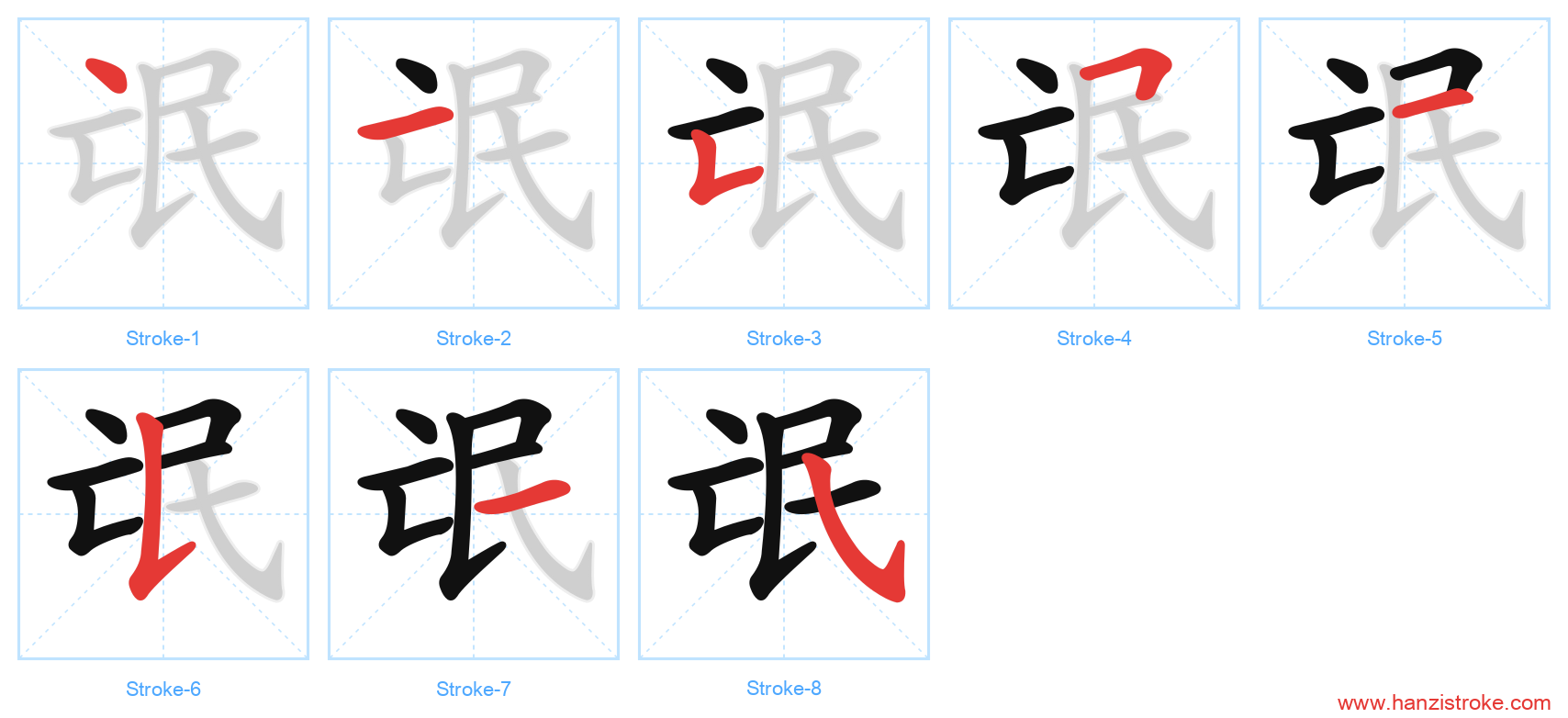 氓 stroke order diagram