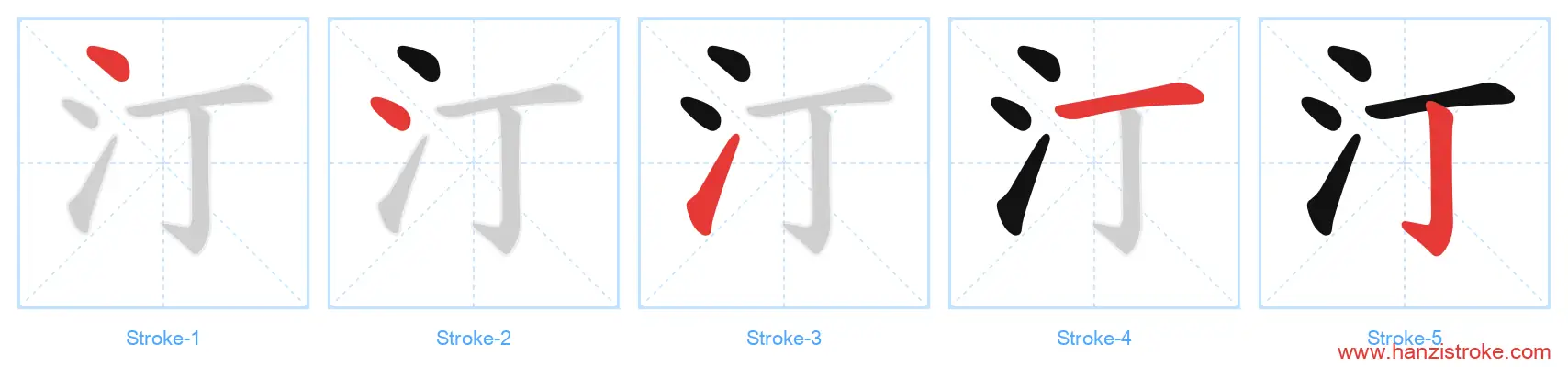 汀 stroke order diagram