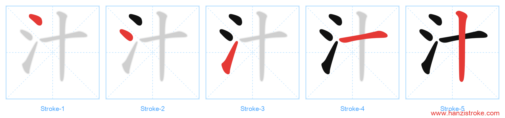 汁 stroke order diagram
