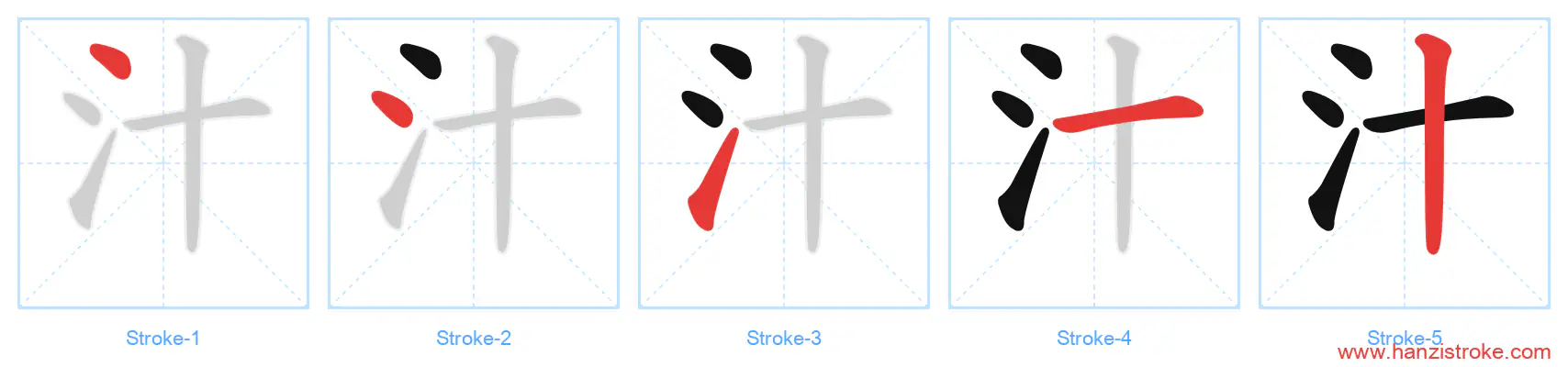 汁 stroke order diagram
