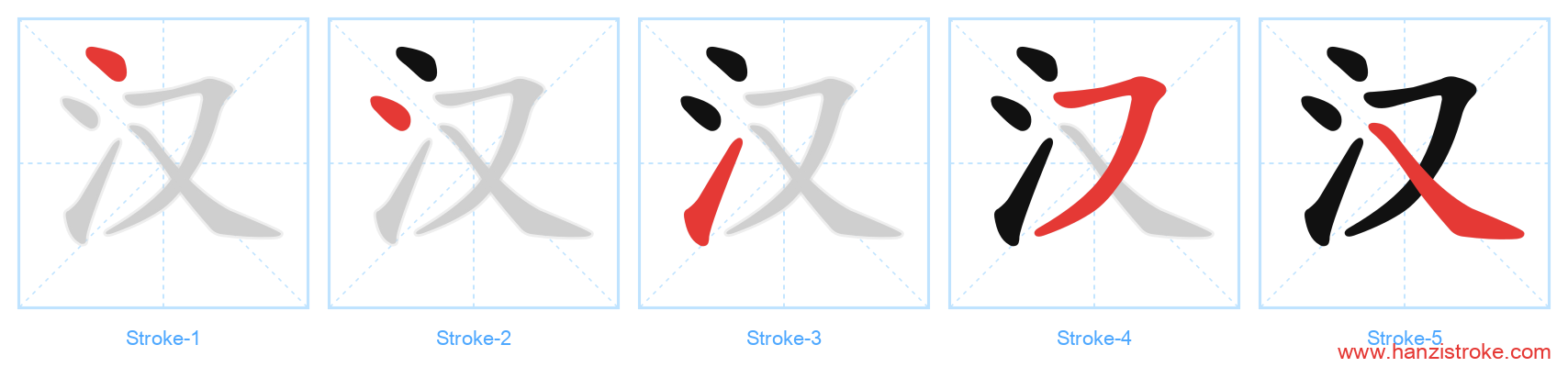 汉 stroke order diagram